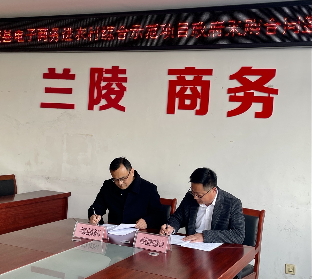 山东亿联科技与临沂市兰陵县商务局签订兰陵县电子商务进农村项目的中标协议。